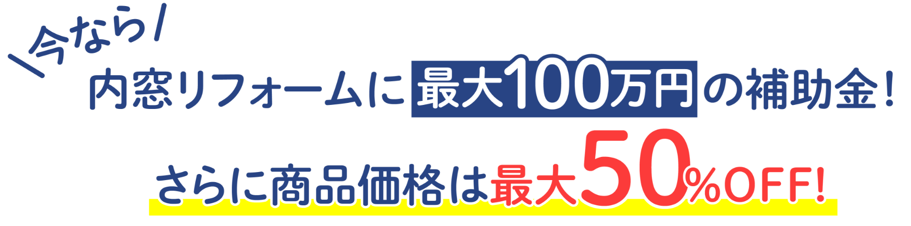 ＼今なら／ 内窓リフォームに最大100万円の補助金！ さらに商品価格は最大50%OFF！