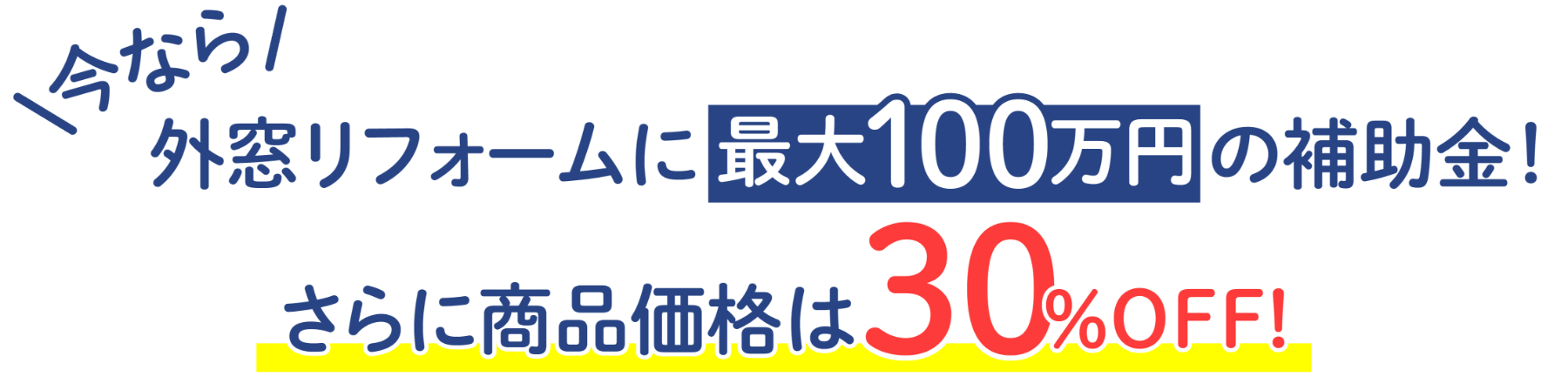＼今なら／ 外窓リフォームに最大100万円の補助金！ さらに商品価格は最大30%OFF！