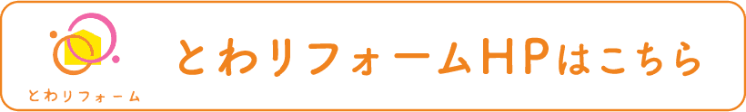 とわリフォームHPはこちら