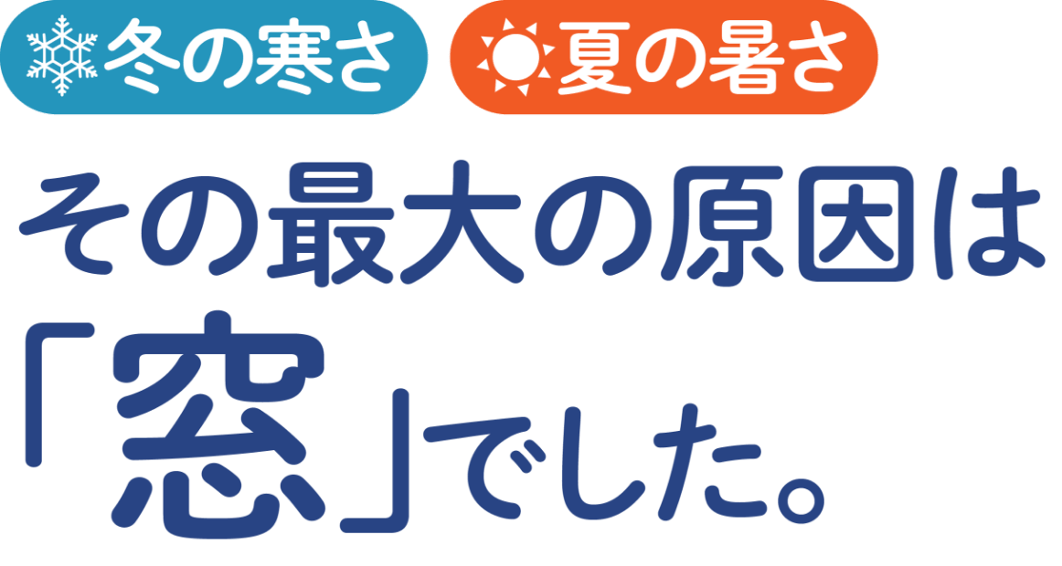 冬の寒さ 夏の暑さ その最大の原因は「窓」でした。