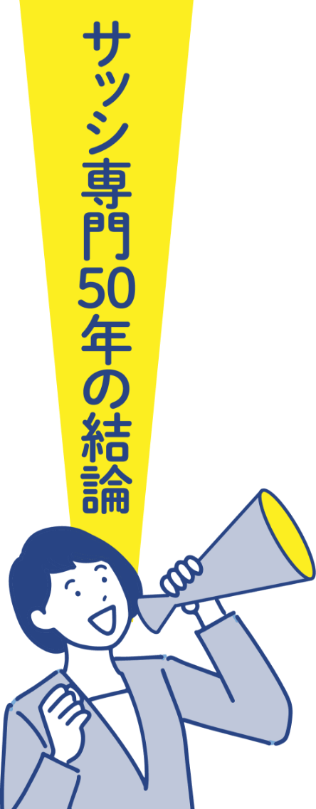 女性がサッシ専門50年の結論と言っている