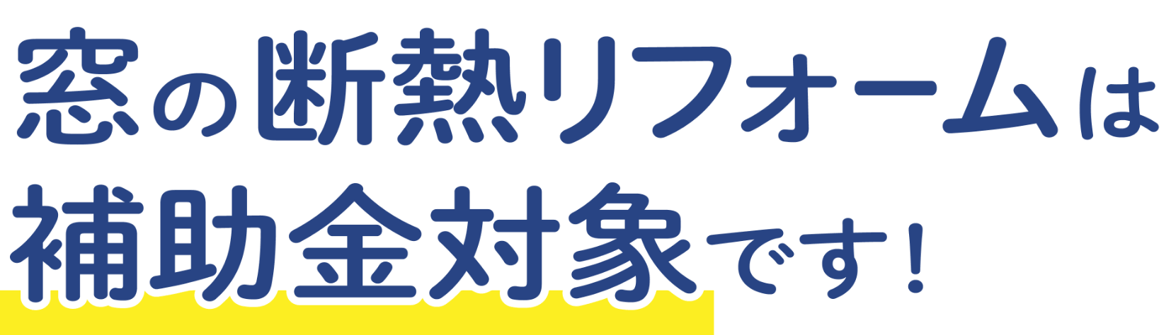 窓の断熱リフォームは補助金対象です！