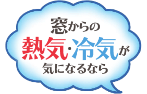 窓からの熱気・冷気が気になる・・・を