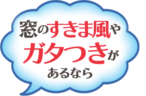 古い、動きが悪い サッシがガタガタ